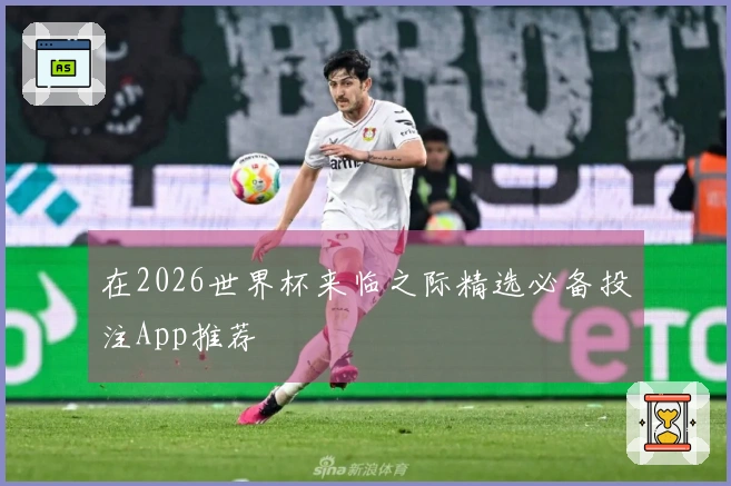 在2026世界杯来临之际精选必备投注App推荐