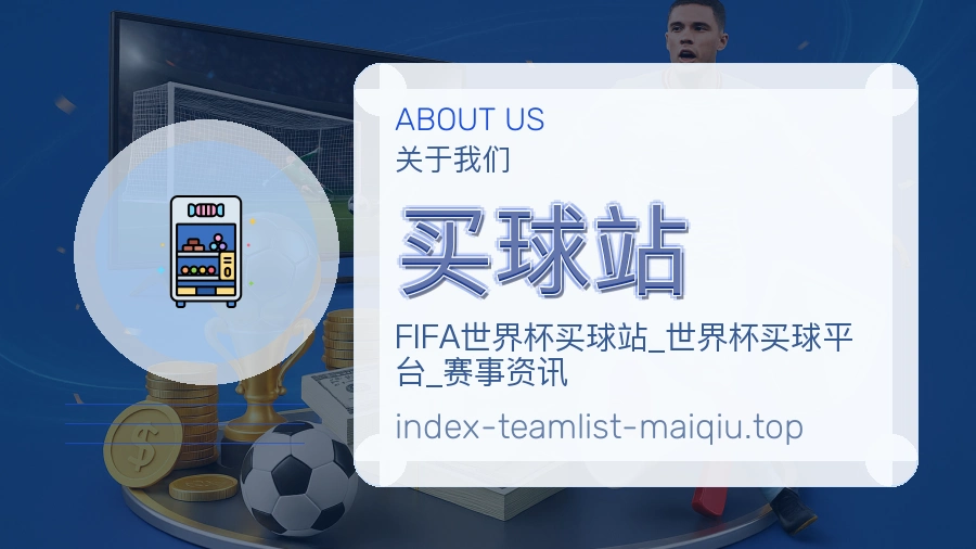 买球站 关于我们图文
